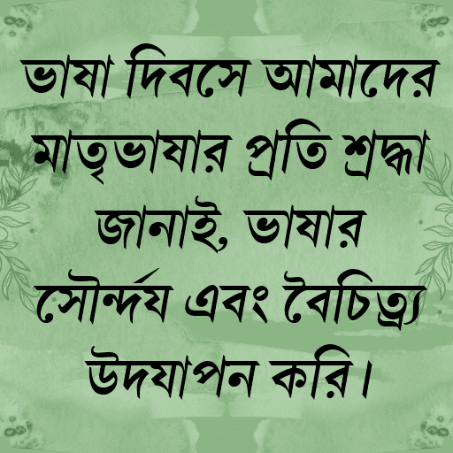 ভাষা দিবসে আমাদের মাতৃভাষার প্রতি শ্রদ্ধা জানাই, ভাষার সৌন্দর্য এবং বৈচিত্র্য উদযাপন করি।