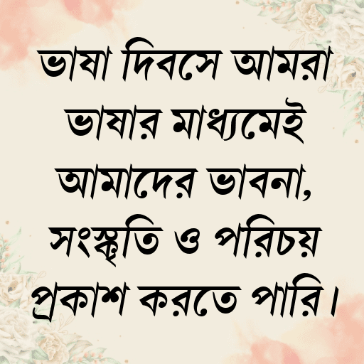 ভাষা দিবসে আমরা ভাষার মাধ্যমেই আমাদের ভাবনা, সংস্কৃতি ও পরিচয় প্রকাশ করতে পারি।