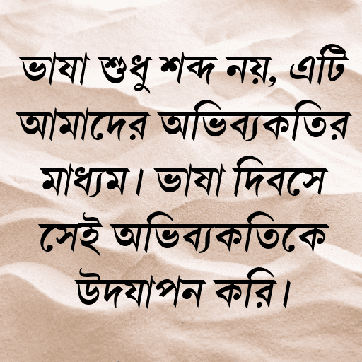 ভাষা শুধু শব্দ নয়, এটি আমাদের অভিব্যক্তির মাধ্যম। ভাষা দিবসে সেই অভিব্যক্তিকে উদযাপন করি।