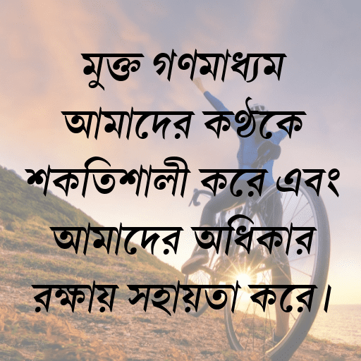 মুক্ত গণমাধ্যম আমাদের কণ্ঠকে শক্তিশালী করে এবং আমাদের অধিকার রক্ষায় সহায়তা করে।