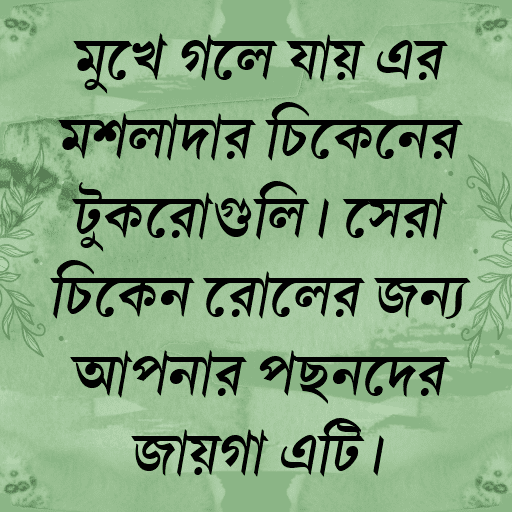 মুখে গলে যায় এর মশলাদার চিকেনের টুকরোগুলি। সেরা চিকেন রোলের জন্য আপনার পছন্দের জায়গা এটি।