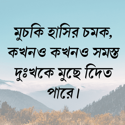 মুচকি হাসির চমক, কখনও কখনও সমস্ত দুঃখকে মুছে দিতে পারে।