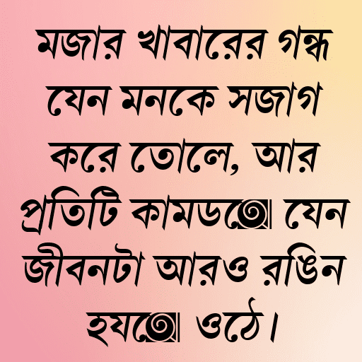 মজার খাবারের গন্ধ যেন মনকে সজাগ করে তোলে, আর প্রতিটি কামড়ে যেন জীবনটা আরও রঙিন হয়ে ওঠে।