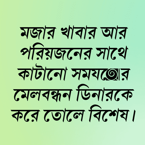 মজার খাবার আর প্রিয়জনের সাথে কাটানো সময়ের মেলবন্ধন ডিনারকে করে তোলে বিশেষ।