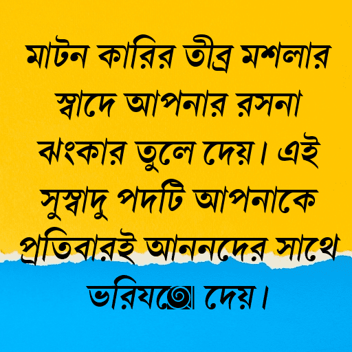 মাটন কারির তীব্র মশলার স্বাদে আপনার রসনা ঝংকার তুলে দেয়। এই সুস্বাদু পদটি আপনাকে প্রতিবারই আনন্দের সাথে ভরিয়ে দেয়।