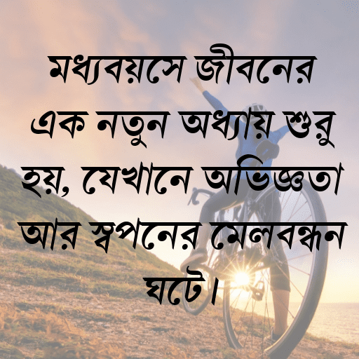 মধ্যবয়সে জীবনের এক নতুন অধ্যায় শুরু হয়, যেখানে অভিজ্ঞতা আর স্বপ্নের মেলবন্ধন ঘটে।