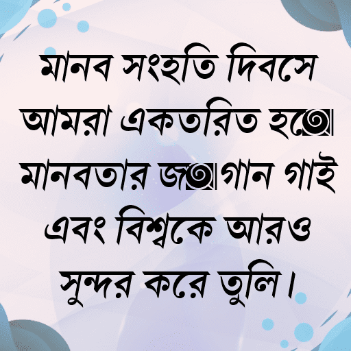 মানব সংহতি দিবসে আমরা একত্রিত হয়ে মানবতার জয়গান গাই এবং বিশ্বকে আরও সুন্দর করে তুলি।
