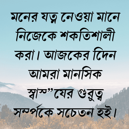 মনের যত্ন নেওয়া মানে নিজেকে শক্তিশালী করা। আজকের দিনে আমরা মানসিক স্বাস্থ্যের গুরুত্ব সম্পর্কে সচেতন হই।