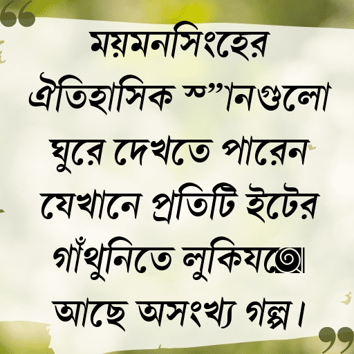 ময়মনসিংহের ঐতিহাসিক স্থানগুলো ঘুরে দেখতে পারেন যেখানে প্রতিটি ইটের গাঁথুনিতে লুকিয়ে আছে অসংখ্য গল্প।