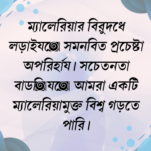 ম্যালেরিয়ার বিরুদ্ধে লড়াইয়ে সমন্বিত প্রচেষ্টা অপরিহার্য। সচেতনতা বাড়িয়ে আমরা একটি ম্যালেরিয়ামুক্ত বিশ্ব গড়তে পারি।