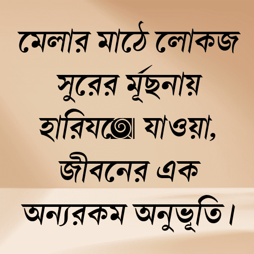 মেলার মাঠে লোকজ সুরের মূর্ছনায় হারিয়ে যাওয়া, জীবনের এক অন্যরকম অনুভূতি।