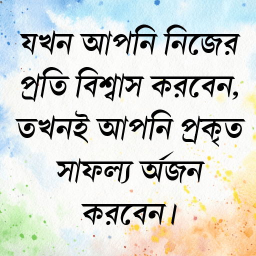 যখন আপনি নিজের প্রতি বিশ্বাস করবেন, তখনই আপনি প্রকৃত সাফল্য অর্জন করবেন।