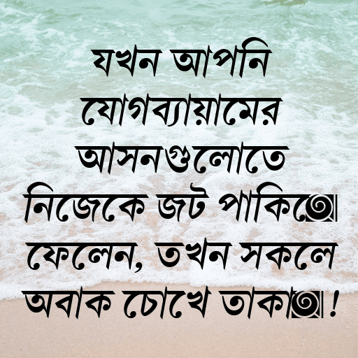 যখন আপনি যোগব্যায়ামের আসনগুলোতে নিজেকে জট পাকিয়ে ফেলেন, তখন সকলে অবাক চোখে তাকায়!