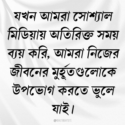 যখন আমরা সোশ্যাল মিডিয়ায় অতিরিক্ত সময় ব্যয় করি, আমরা নিজের জীবনের মুহূর্তগুলোকে উপভোগ করতে ভুলে যাই।