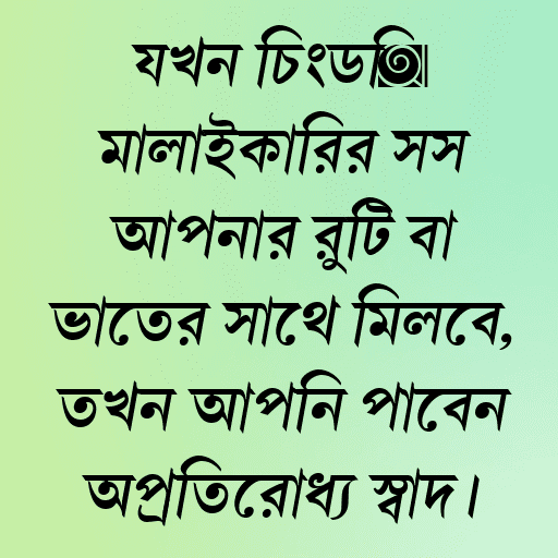 যখন চিংড়ি মালাইকারির সস আপনার রুটি বা ভাতের সাথে মিলবে, তখন আপনি পাবেন অপ্রতিরোধ্য স্বাদ।