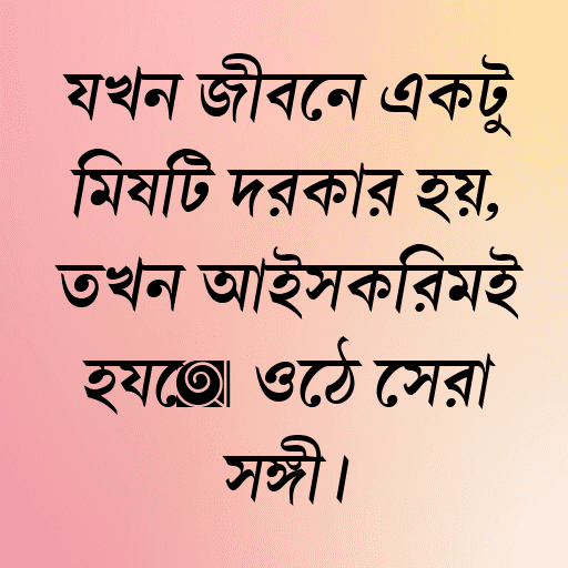যখন জীবনে একটু মিষ্টি দরকার হয়, তখন আইসক্রিমই হয়ে ওঠে সেরা সঙ্গী।