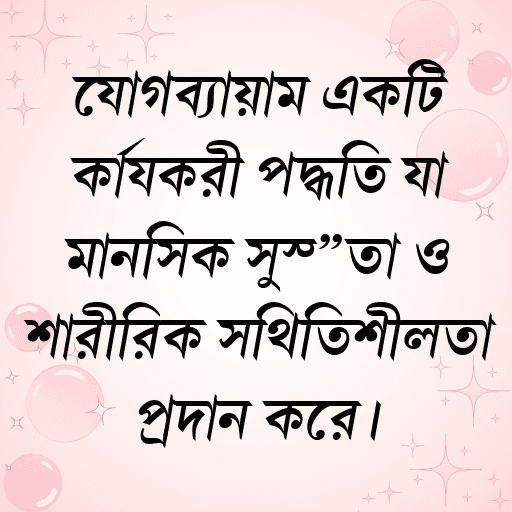 যোগব্যায়াম একটি কার্যকরী পদ্ধতি যা মানসিক সুস্থতা ও শারীরিক স্থিতিশীলতা প্রদান করে।