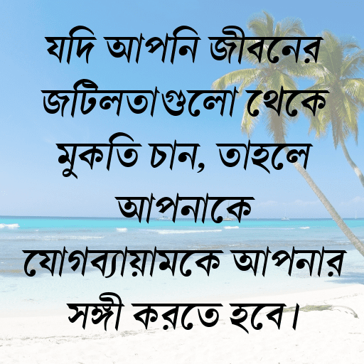 যদি আপনি জীবনের জটিলতাগুলো থেকে মুক্তি চান, তাহলে আপনাকে যোগব্যায়ামকে আপনার সঙ্গী করতে হবে।