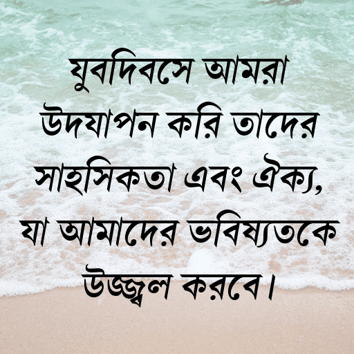 যুবদিবসে আমরা উদযাপন করি তাদের সাহসিকতা এবং ঐক্য, যা আমাদের ভবিষ্যতকে উজ্জ্বল করবে।