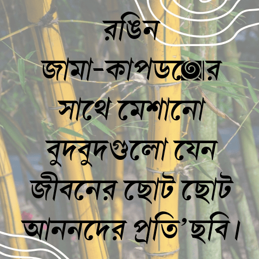 রঙিন জামা-কাপড়ের সাথে মেশানো বুদবুদগুলো যেন জীবনের ছোট ছোট আনন্দের প্রতিচ্ছবি।