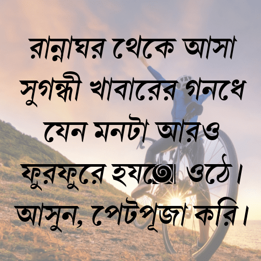 রান্নাঘর থেকে আসা সুগন্ধী খাবারের গন্ধে যেন মনটা আরও ফুরফুরে হয়ে ওঠে। আসুন, পেটপূজা করি।
