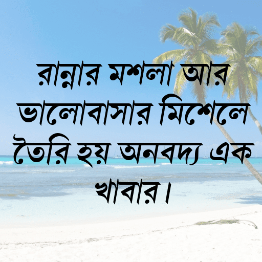 রান্নার মশলা আর ভালোবাসার মিশেলে তৈরি হয় অনবদ্য এক খাবার।