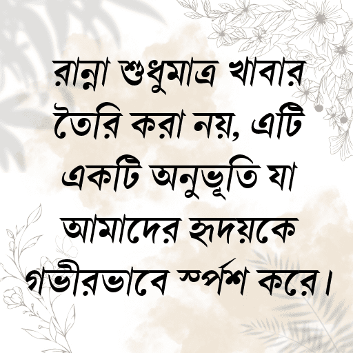 রান্না শুধুমাত্র খাবার তৈরি করা নয়, এটি একটি অনুভূতি যা আমাদের হৃদয়কে গভীরভাবে স্পর্শ করে।