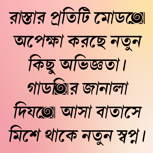 রাস্তার প্রতিটি মোড়ে অপেক্ষা করছে নতুন কিছু অভিজ্ঞতা। গাড়ির জানালা দিয়ে আসা বাতাসে মিশে থাকে নতুন স্বপ্ন।
