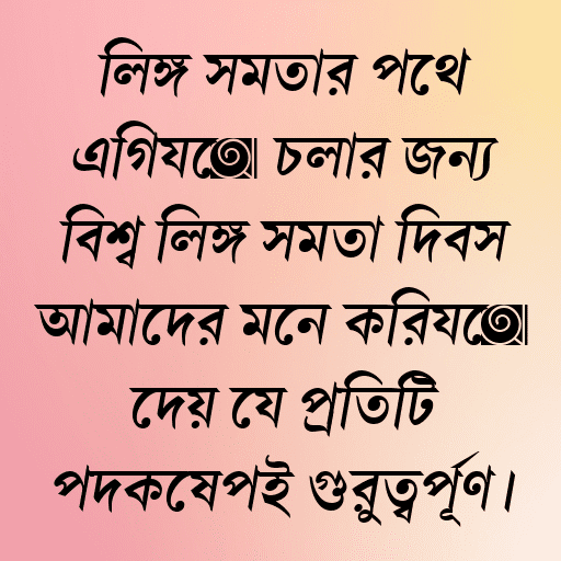 লিঙ্গ সমতার পথে এগিয়ে চলার জন্য বিশ্ব লিঙ্গ সমতা দিবস আমাদের মনে করিয়ে দেয় যে প্রতিটি পদক্ষেপই গুরুত্বপূর্ণ।