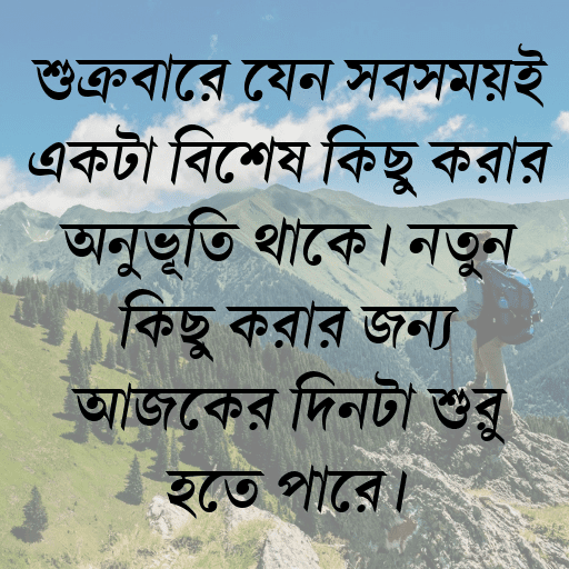 শুক্রবারে যেন সবসময়ই একটা বিশেষ কিছু করার অনুভূতি থাকে। নতুন কিছু করার জন্য আজকের দিনটা শুরু হতে পারে।