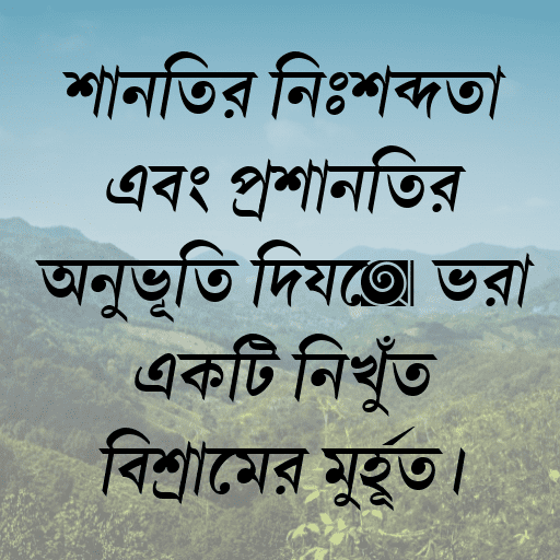 শান্তির নিঃশব্দতা এবং প্রশান্তির অনুভূতি দিয়ে ভরা একটি নিখুঁত বিশ্রামের মুহূর্ত।