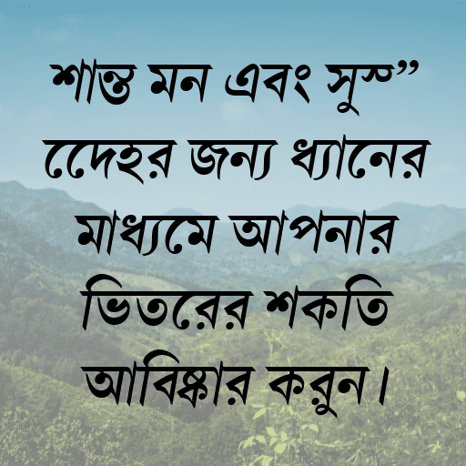 শান্ত মন এবং সুস্থ দেহের জন্য ধ্যানের মাধ্যমে আপনার ভিতরের শক্তি আবিষ্কার করুন।