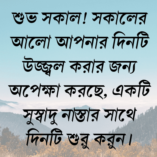শুভ সকাল! সকালের আলো আপনার দিনটি উজ্জ্বল করার জন্য অপেক্ষা করছে, একটি সুস্বাদু নাস্তার সাথে দিনটি শুরু করুন।