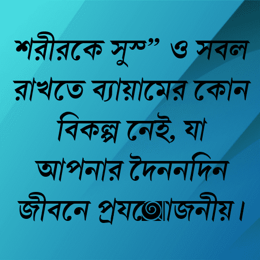 শরীরকে সুস্থ ও সবল রাখতে ব্যায়ামের কোন বিকল্প নেই, যা আপনার দৈনন্দিন জীবনে প্রয়োজনীয়।