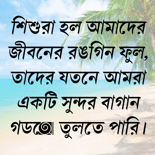 শিশুরা হল আমাদের জীবনের রঙ্গিন ফুল, তাদের যত্নে আমরা একটি সুন্দর বাগান গড়ে তুলতে পারি।