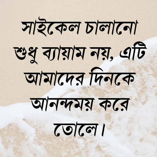 সাইকেল চালানো শুধু ব্যায়াম নয়, এটি আমাদের দিনকে আনন্দময় করে তোলে।