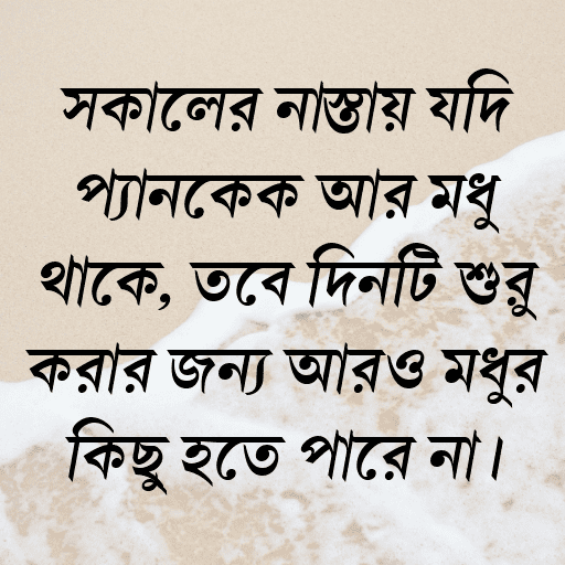 সকালের নাস্তায় যদি প্যানকেক আর মধু থাকে, তবে দিনটি শুরু করার জন্য আরও মধুর কিছু হতে পারে না।