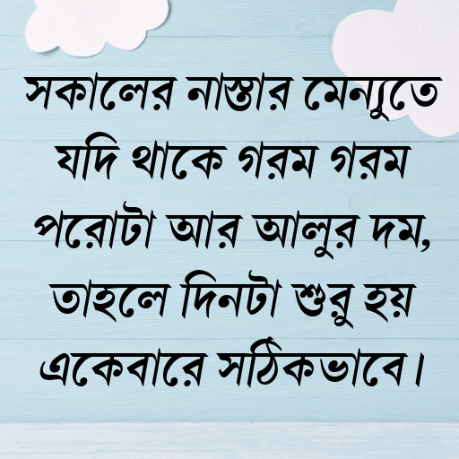 সকালের নাস্তার মেন্যুতে যদি থাকে গরম গরম পরোটা আর আলুর দম, তাহলে দিনটা শুরু হয় একেবারে সঠিকভাবে।