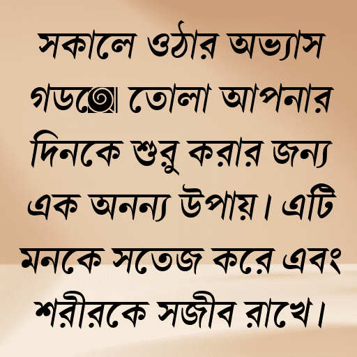 সকালে ওঠার অভ্যাস গড়ে তোলা আপনার দিনকে শুরু করার জন্য এক অনন্য উপায়। এটি মনকে সতেজ করে এবং শরীরকে সজীব রাখে।