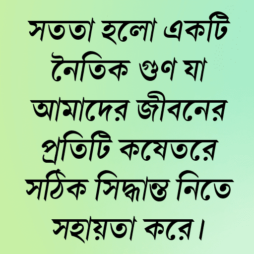 সততা হলো একটি নৈতিক গুণ যা আমাদের জীবনের প্রতিটি ক্ষেত্রে সঠিক সিদ্ধান্ত নিতে সহায়তা করে।