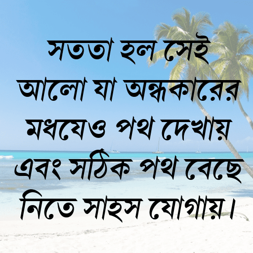 সততা হল সেই আলো যা অন্ধকারের মধ্যেও পথ দেখায় এবং সঠিক পথ বেছে নিতে সাহস যোগায়।
