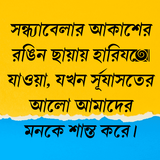 সন্ধ্যাবেলার আকাশের রঙিন ছায়ায় হারিয়ে যাওয়া, যখন সূর্যাস্তের আলো আমাদের মনকে শান্ত করে।