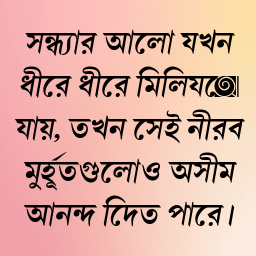 সন্ধ্যার আলো যখন ধীরে ধীরে মিলিয়ে যায়, তখন সেই নীরব মুহূর্তগুলোও অসীম আনন্দ দিতে পারে।