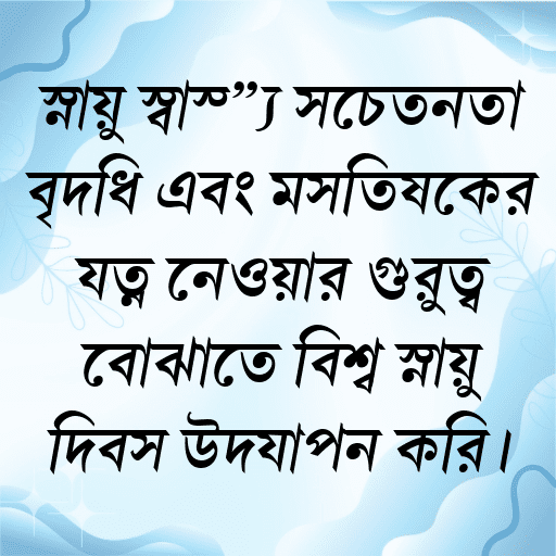 স্নায়ু স্বাস্থ্য সচেতনতা বৃদ্ধি এবং মস্তিষ্কের যত্ন নেওয়ার গুরুত্ব বোঝাতে বিশ্ব স্নায়ু দিবস উদযাপন করি।