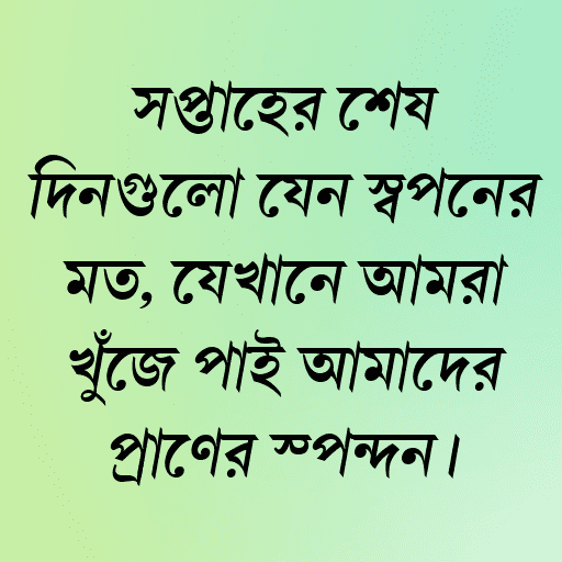 সপ্তাহের শেষ দিনগুলো যেন স্বপ্নের মত, যেখানে আমরা খুঁজে পাই আমাদের প্রাণের স্পন্দন।