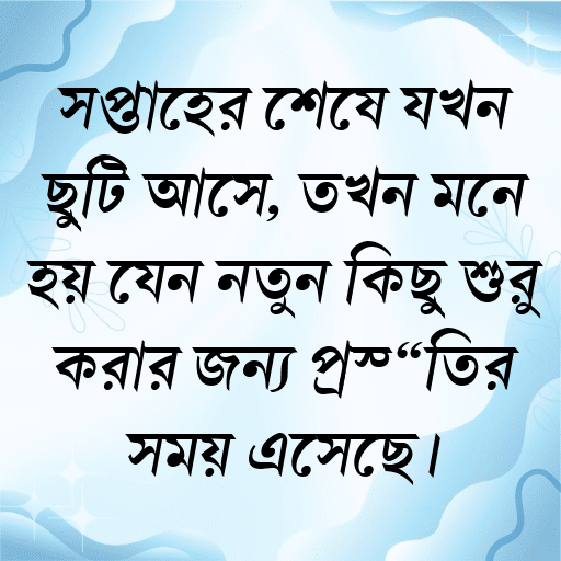 সপ্তাহের শেষে যখন ছুটি আসে, তখন মনে হয় যেন নতুন কিছু শুরু করার জন্য প্রস্তুতির সময় এসেছে।