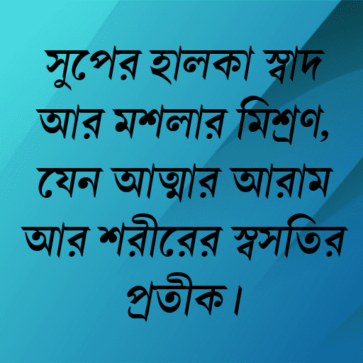সুপের হালকা স্বাদ আর মশলার মিশ্রণ, যেন আত্মার আরাম আর শরীরের স্বস্তির প্রতীক।