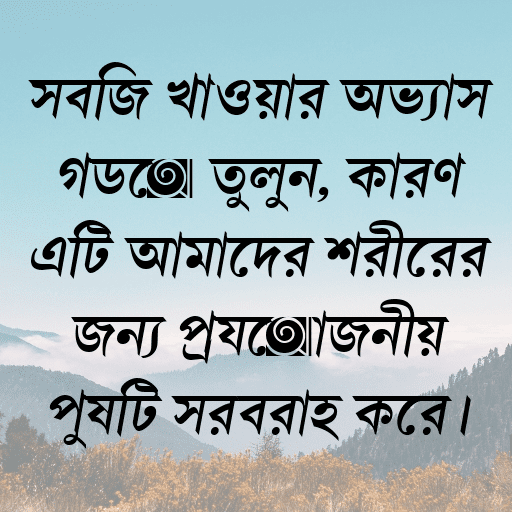 সবজি খাওয়ার অভ্যাস গড়ে তুলুন, কারণ এটি আমাদের শরীরের জন্য প্রয়োজনীয় পুষ্টি সরবরাহ করে।