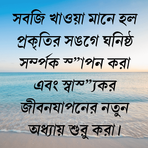 সবজি খাওয়া মানে হল প্রকৃতির সঙ্গে ঘনিষ্ঠ সম্পর্ক স্থাপন করা এবং স্বাস্থ্যকর জীবনযাপনের নতুন অধ্যায় শুরু করা।