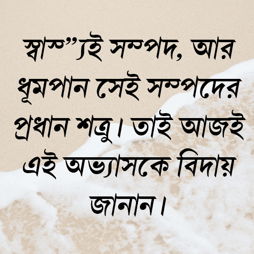 স্বাস্থ্যই সম্পদ, আর ধূমপান সেই সম্পদের প্রধান শত্রু। তাই আজই এই অভ্যাসকে বিদায় জানান।